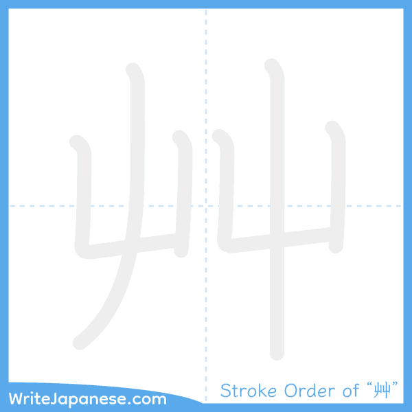 How to write Japanese kanji "艸" - stroke order animation