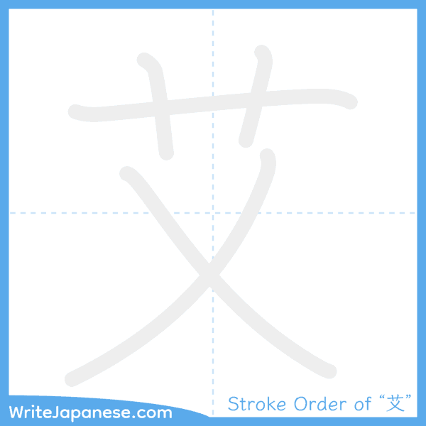 How to write Japanese kanji "艾" - stroke order animation