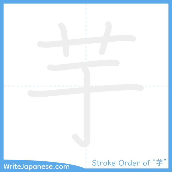How to write Japanese kanji "芋" - stroke order animation
