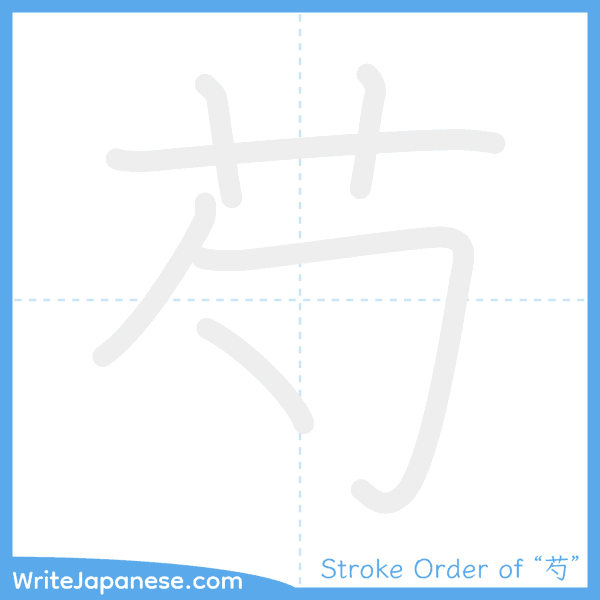 How to write Japanese kanji "芍" - stroke order animation