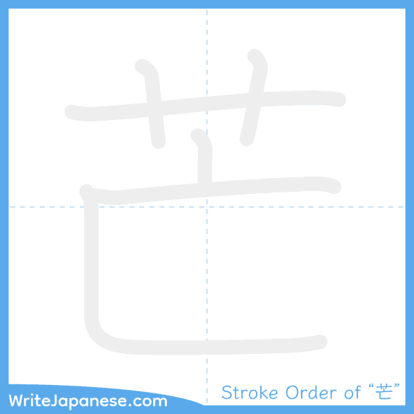 How to write Japanese kanji "芒" - stroke order animation