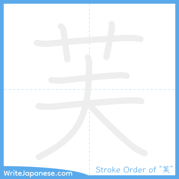 How to write Japanese kanji "芙" - stroke order animation