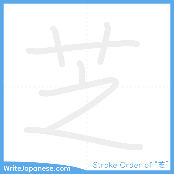 How to write Japanese kanji "芝" - stroke order animation