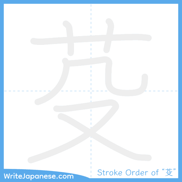 How to write Japanese kanji "芟" - stroke order animation