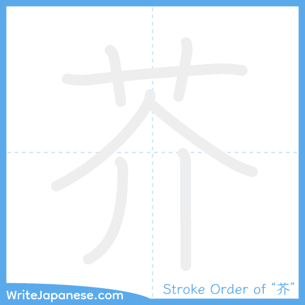 How to write Japanese kanji "芥" - stroke order animation