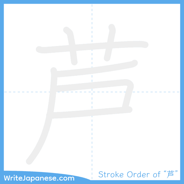How to write Japanese kanji "芦" - stroke order animation
