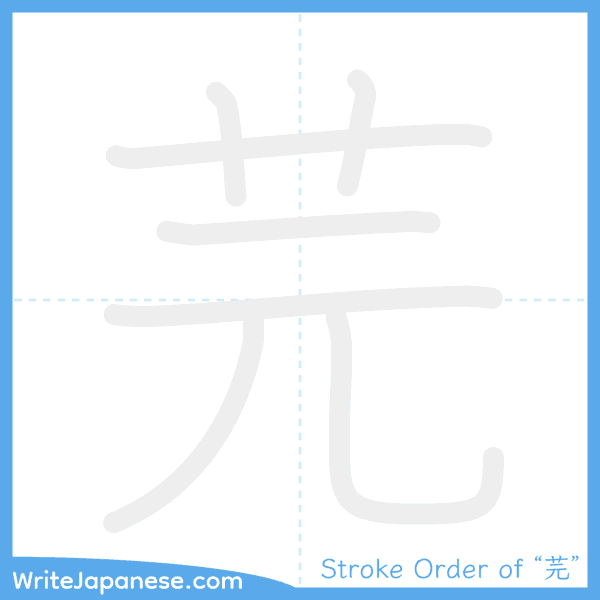 How to write Japanese kanji "芫" - stroke order animation