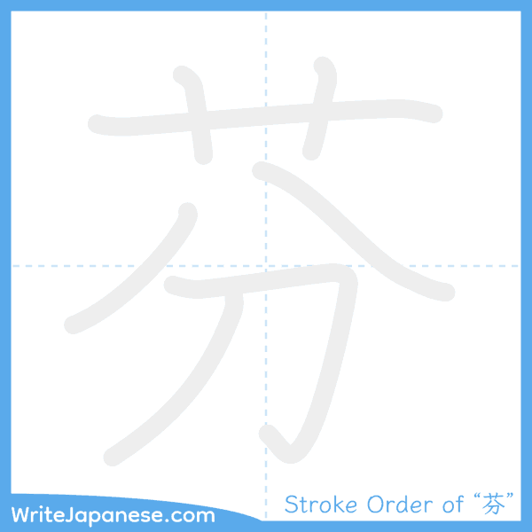 How to write Japanese kanji "芬" - stroke order animation