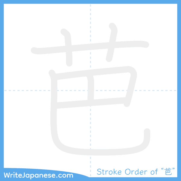 How to write Japanese kanji "芭" - stroke order animation
