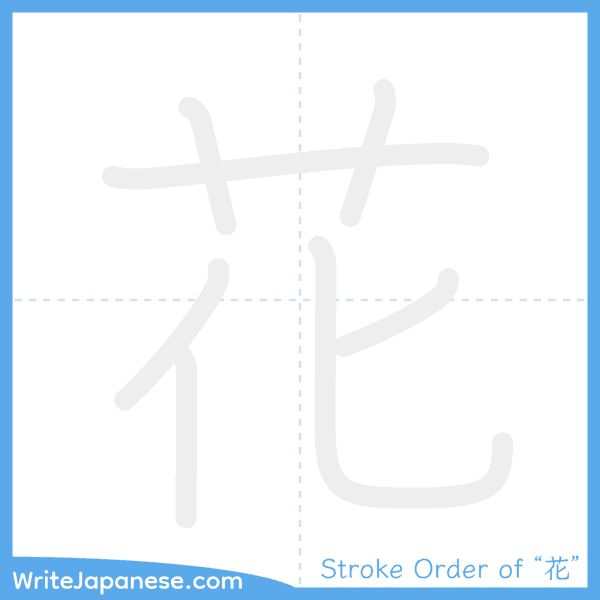 How to write Japanese kanji "花" - stroke order animation