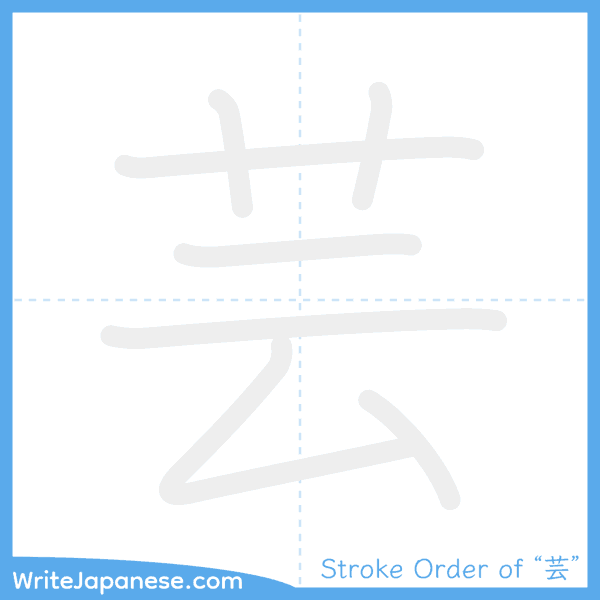 How to write Japanese kanji "芸" - stroke order animation