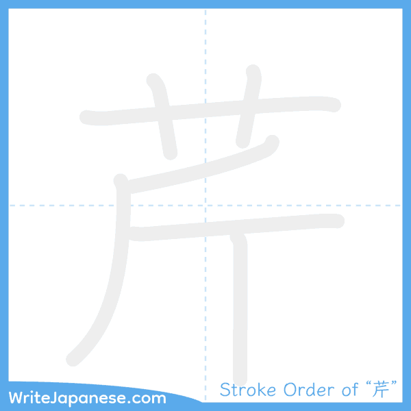 How to write Japanese kanji "芹" - stroke order animation
