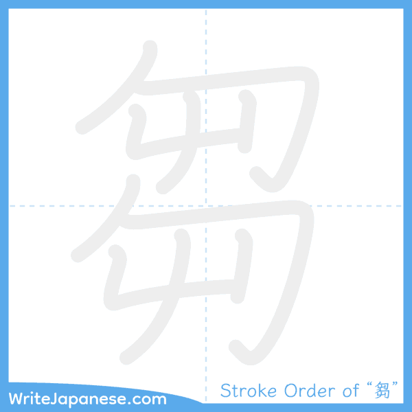 How to write Japanese kanji "芻" - stroke order animation