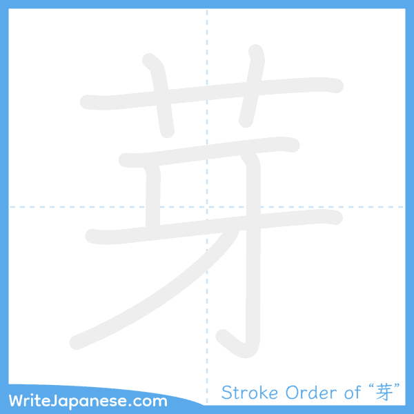 How to write Japanese kanji "芽" - stroke order animation