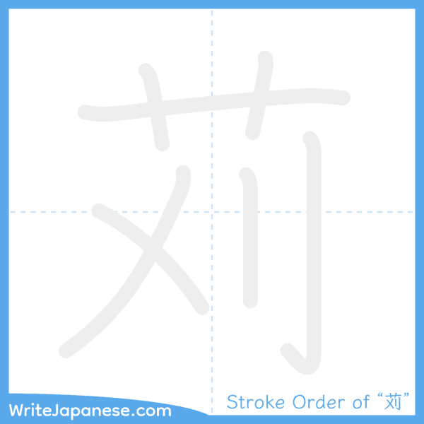How to write Japanese kanji "苅" - stroke order animation