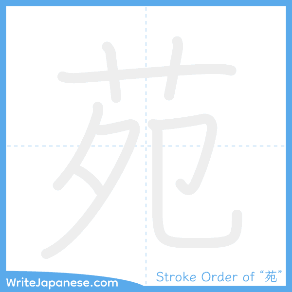 How to write Japanese kanji "苑" - stroke order animation
