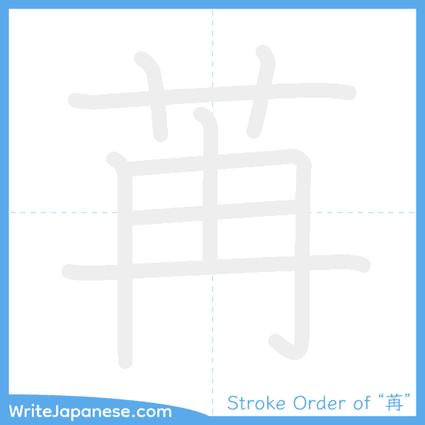 How to write Japanese kanji "苒" - stroke order animation