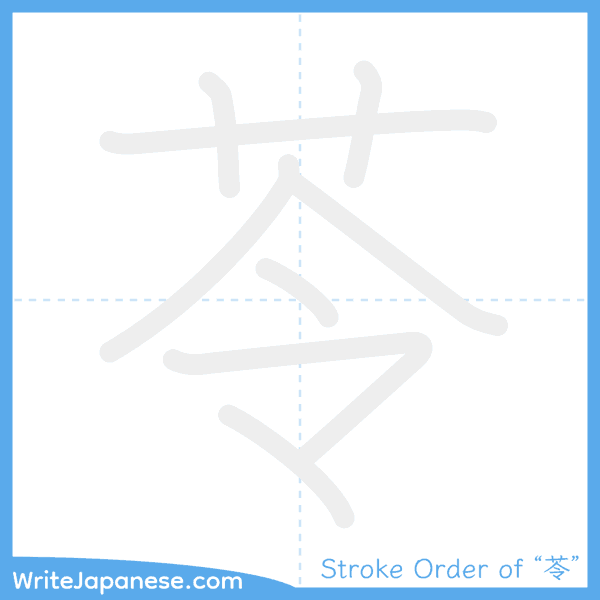 How to write Japanese kanji "苓" - stroke order animation