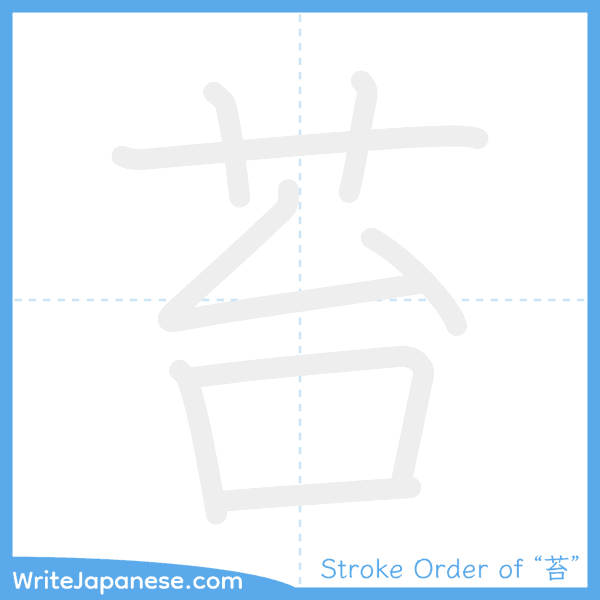 How to write Japanese kanji "苔" - stroke order animation