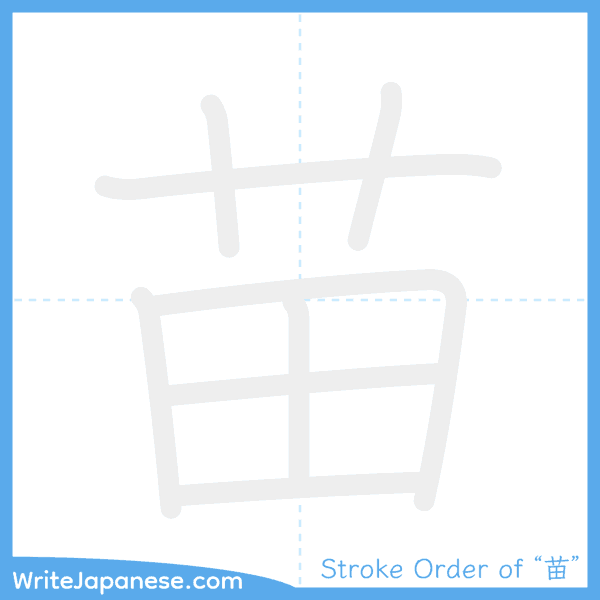 How to write Japanese kanji "苗" - stroke order animation