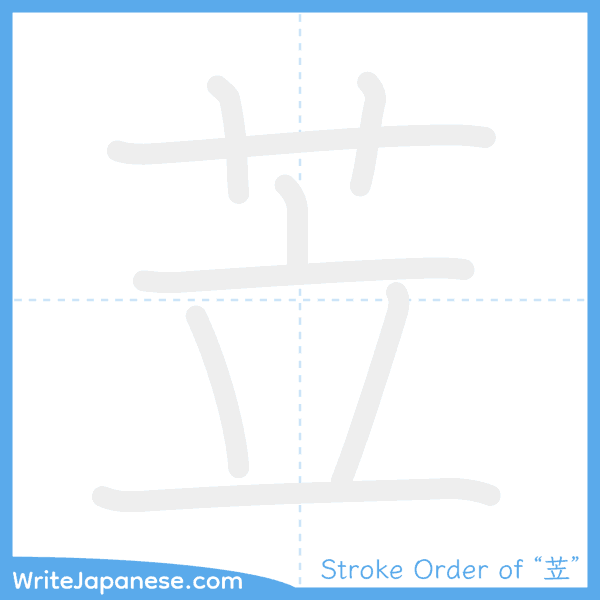 How to write Japanese kanji "苙" - stroke order animation