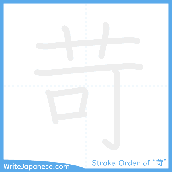 How to write Japanese kanji "苛" - stroke order animation