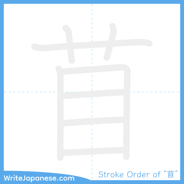 How to write Japanese kanji "苜" - stroke order animation