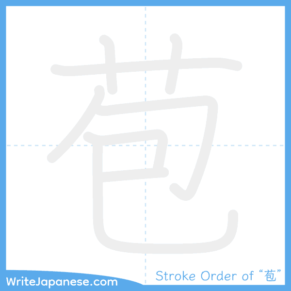 How to write Japanese kanji "苞" - stroke order animation
