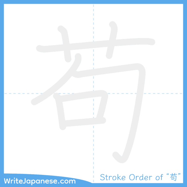 How to write Japanese kanji "苟" - stroke order animation