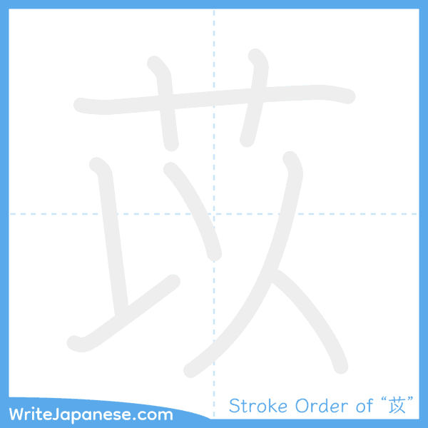 How to write Japanese kanji "苡" - stroke order animation