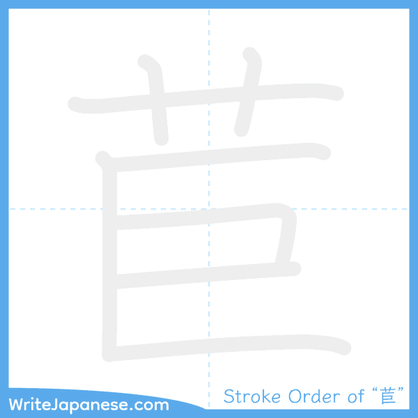 How to write Japanese kanji "苣" - stroke order animation