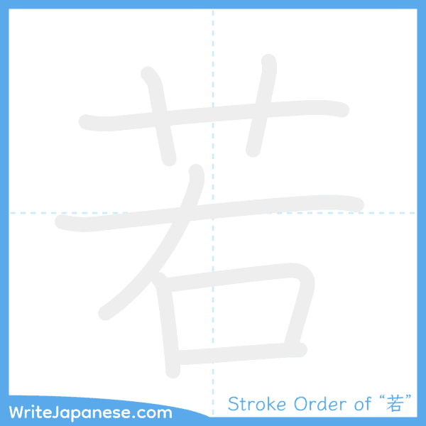 How to write Japanese kanji "若" - stroke order animation
