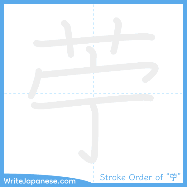 How to write Japanese kanji "苧" - stroke order animation
