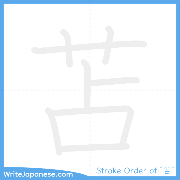 How to write Japanese kanji "苫" - stroke order animation