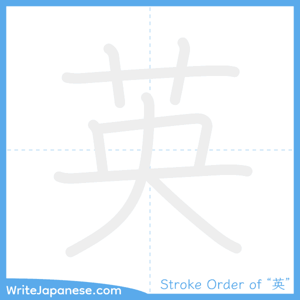 How to write Japanese kanji "英" - stroke order animation