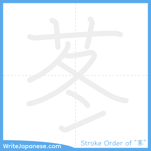How to write Japanese kanji "苳" - stroke order animation