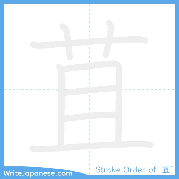 How to write Japanese kanji "苴" - stroke order animation