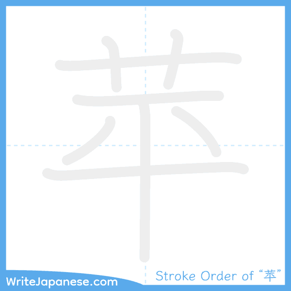 How to write Japanese kanji "苹" - stroke order animation