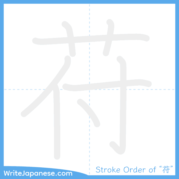 How to write Japanese kanji "苻" - stroke order animation
