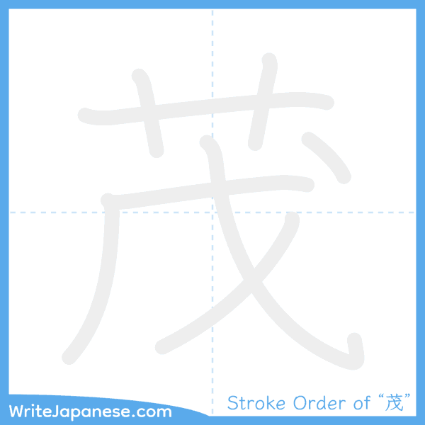 How to write Japanese kanji "茂" - stroke order animation