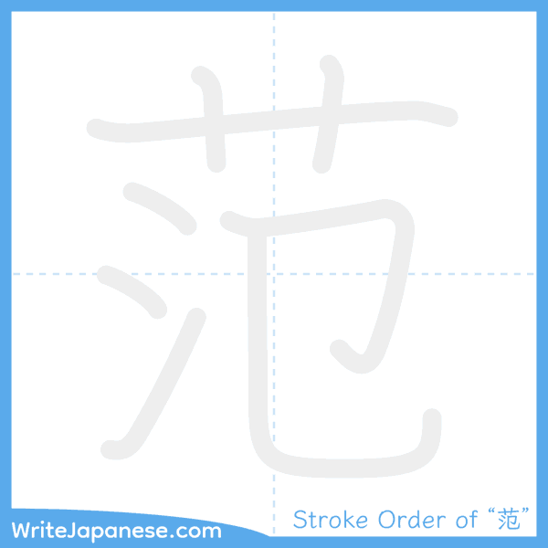 How to write Japanese kanji "范" - stroke order animation