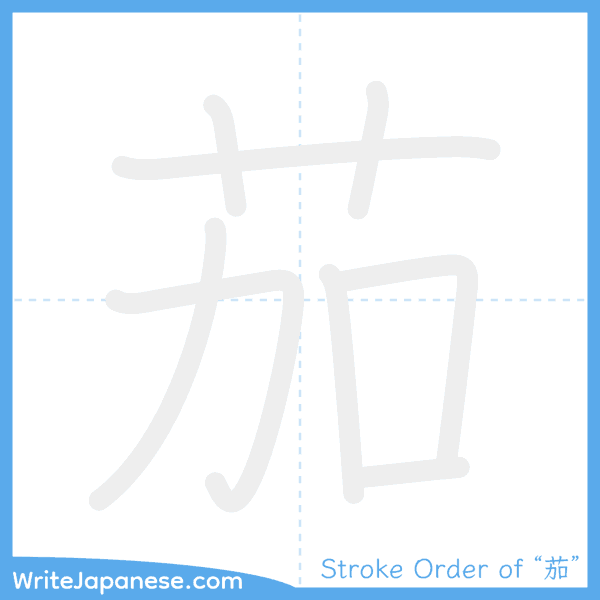 How to write Japanese kanji "茄" - stroke order animation