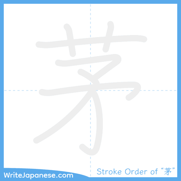 How to write Japanese kanji "茅" - stroke order animation