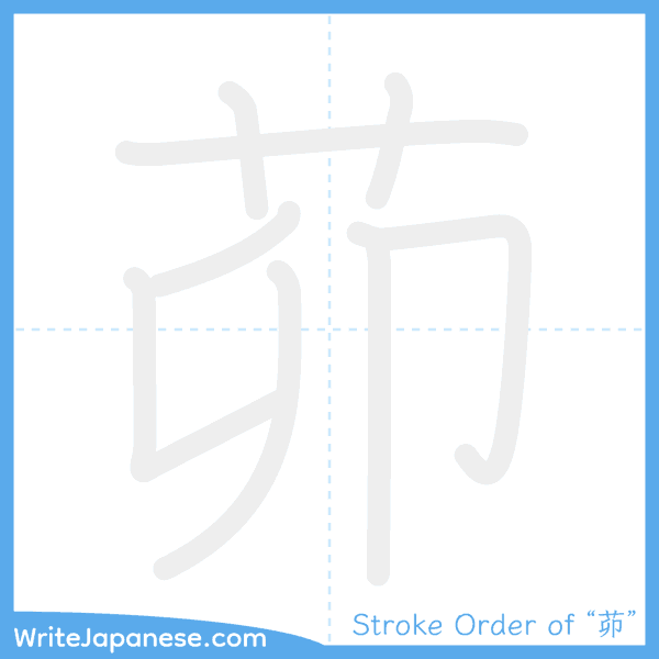 How to write Japanese kanji "茆" - stroke order animation