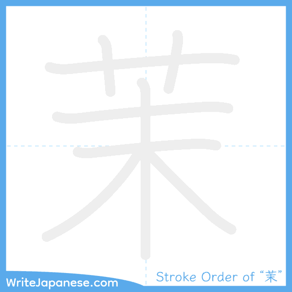 How to write Japanese kanji "茉" - stroke order animation