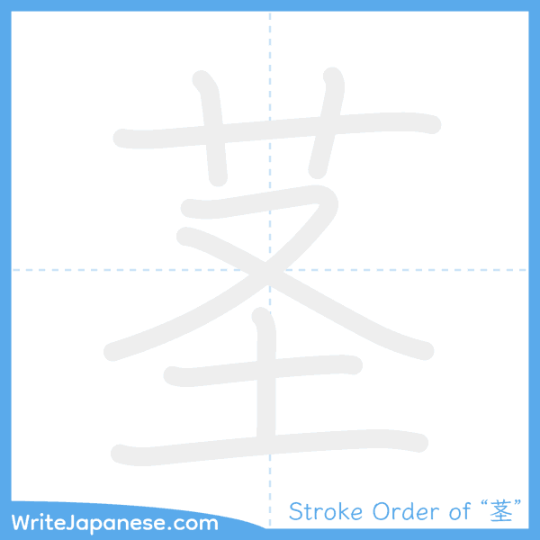 How to write Japanese kanji "茎" - stroke order animation