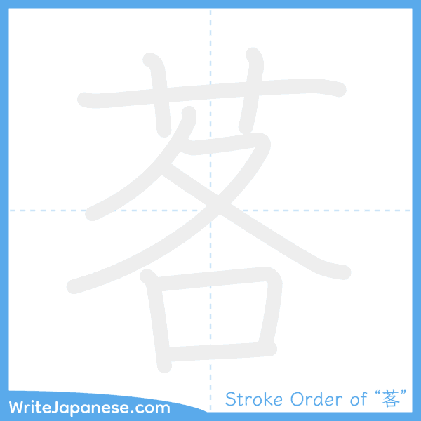 How to write Japanese kanji "茖" - stroke order animation
