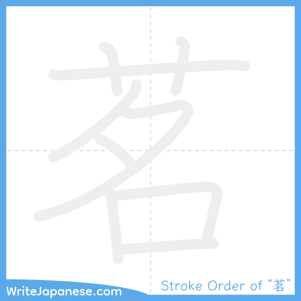 How to write Japanese kanji "茗" - stroke order animation