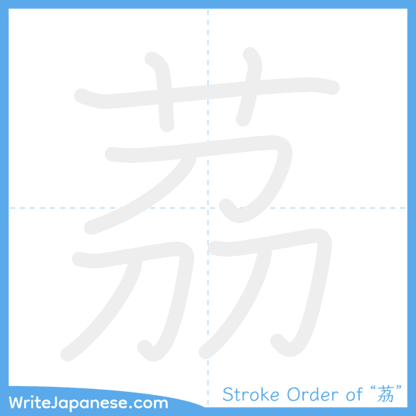 How to write Japanese kanji "茘" - stroke order animation
