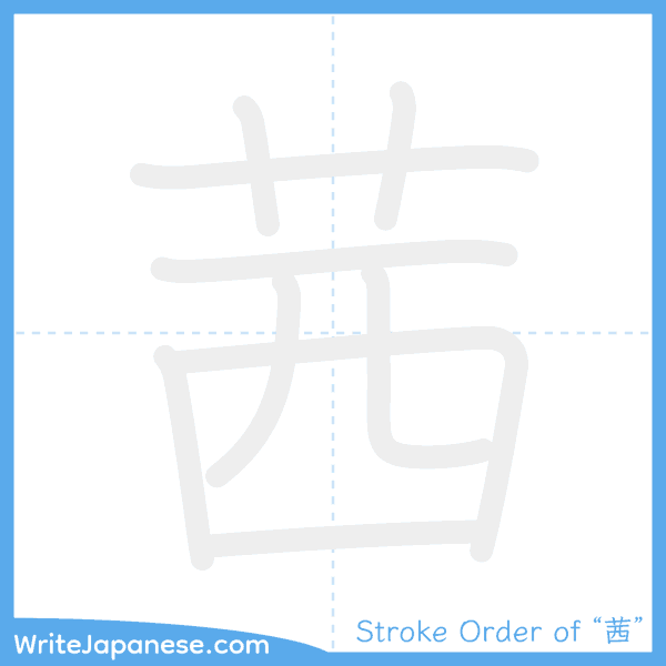 How to write Japanese kanji "茜" - stroke order animation